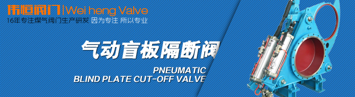 偉恒閥門(mén)-氣動(dòng)盲板隔斷閥